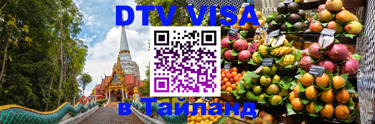Цены на DTV визу в Таиланд — пакеты услуг, достаточно даже паспорта - Киров  06.12.2025 