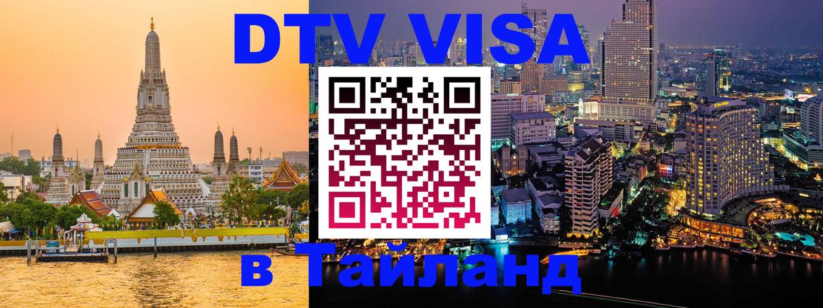 Долгосрочная виза DTV в Тайланд Киров 